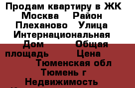 Продам квартиру в ЖК “Москва“ › Район ­ Плеханово › Улица ­ Интернациональная › Дом ­ 199 › Общая площадь ­ 27 › Цена ­ 1 300 000 - Тюменская обл., Тюмень г. Недвижимость » Квартиры продажа   . Тюменская обл.,Тюмень г.